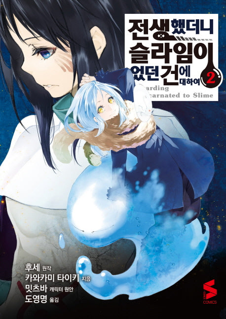 전생했더니 슬라임이었던 건에 대하여 2(S코믹스)