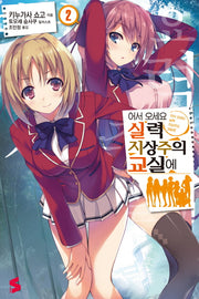 어서 오세요 실력지상주의 교실에 2(S노벨(S Novel))