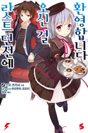 라스트 던전에 오신 걸 환영합니다 1(S노벨(S Novel))