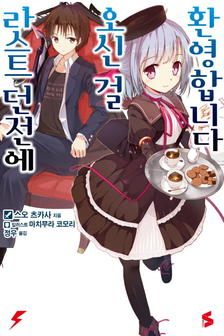 라스트 던전에 오신 걸 환영합니다 1(S노벨(S Novel))