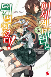 이세계 마법은 뒤떨어졌다! 5(S노벨(S Novel))