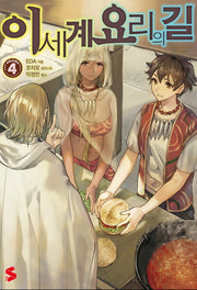 이세계 요리의 길 4(S노벨 플러스(S Novel +))