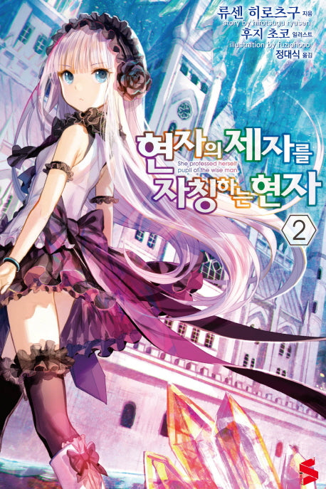 현자의 제자를 자칭하는 현자 2(S노벨 플러스(S Novel +))
