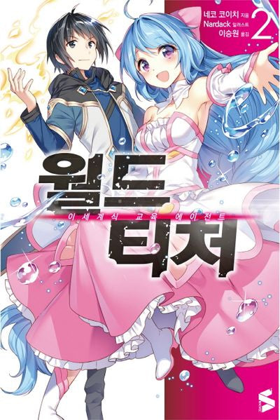 월드 티처 2(S노벨 플러스(S Novel +))