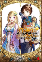 팔남이라니, 그건 아니지! 2(S노벨 플러스(S Novel +))