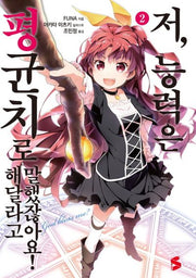 저, 능력은 평균치로 해달라고 말했잖아요! 2(S노벨 플러스(S Novel +))