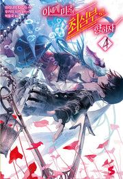 이세계 미궁의 최심부로 향하자 4(S노벨(S Novel))