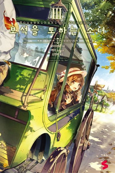 보석을 토하는 소녀 3(S노벨(S Novel))