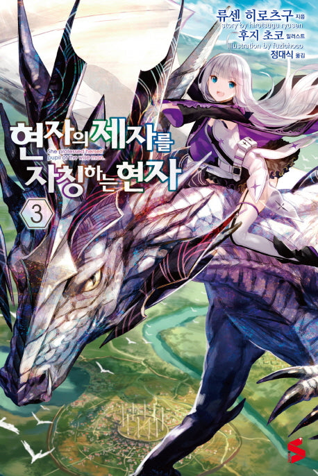 현자의 제자를 자칭하는 현자 3(S노벨 플러스(S Novel +))