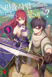 마을사람입니다만 문제라도? 1(S노벨 플러스(S Novel +))