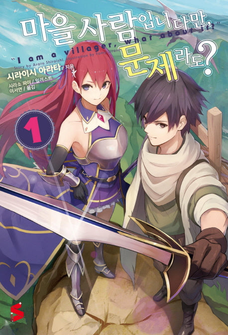 마을사람입니다만 문제라도? 1(S노벨 플러스(S Novel +))