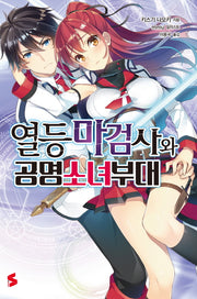 열등 마검사와 공명소녀 부대(S노벨(S Novel))