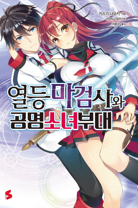 열등 마검사와 공명소녀 부대(S노벨(S Novel))