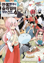 전생했더니 슬라임이었던 건에 대하여 8(S노벨 플러스(S Novel +))