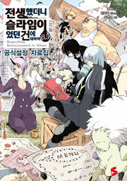 전생했더니 슬라임이었던 건에 대하여 8.5(S노벨 플러스(S Novel +))