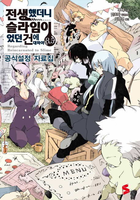 전생했더니 슬라임이었던 건에 대하여 8.5(S노벨 플러스(S Novel +))