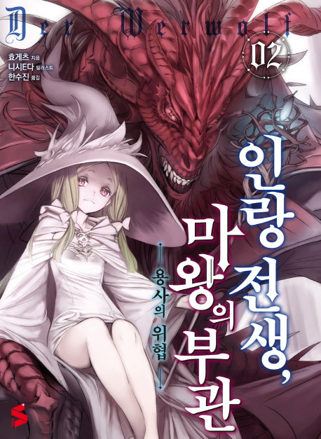 인랑 전생, 마왕의 부관 2(S노벨 플러스(S Novel +))