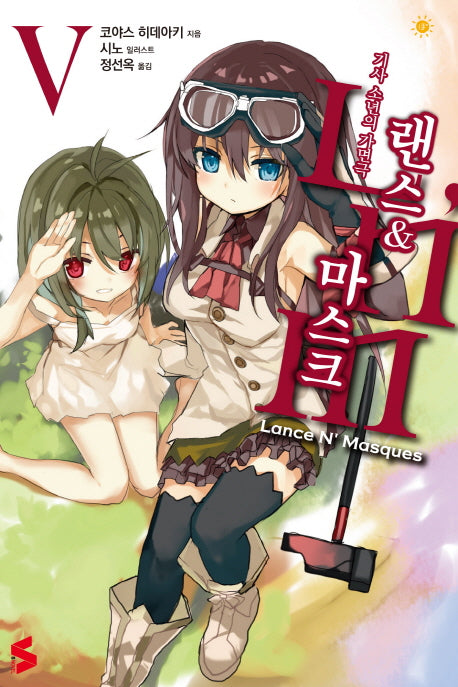 랜스 & 마스크 5(S노벨(S Novel))