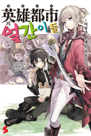 영웅도시의 얼간이들 1(S노벨(S Novel))