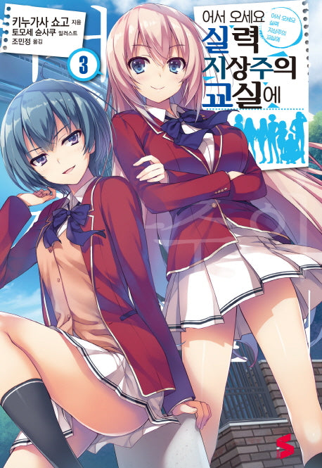 어서 오세요 실력지상주의 교실에 3(S노벨(S Novel))