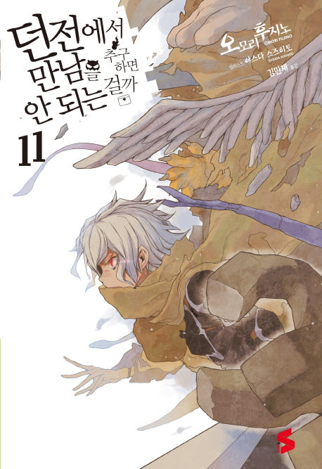 던전에서 만남을 추구하면 안 되는 걸까 11(S노벨(S Novel))