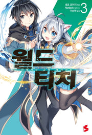 월드 티처 3(S노벨 플러스(S Novel +))