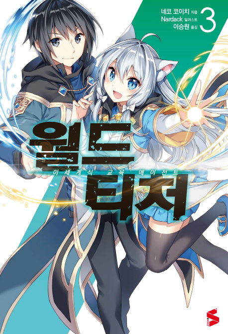월드 티처 3(S노벨 플러스(S Novel +))