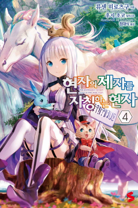 현자의 제자를 자칭하는 현자 4(S노벨 플러스(S Novel +))