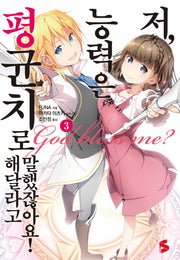 저, 능력은 평균치로 해달라고 말했잖아요! 3(S노벨 플러스(S Novel +))