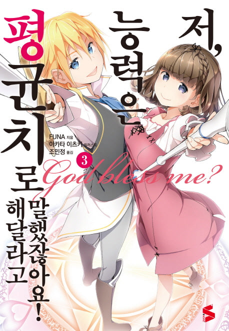 저, 능력은 평균치로 해달라고 말했잖아요! 3(S노벨 플러스(S Novel +))