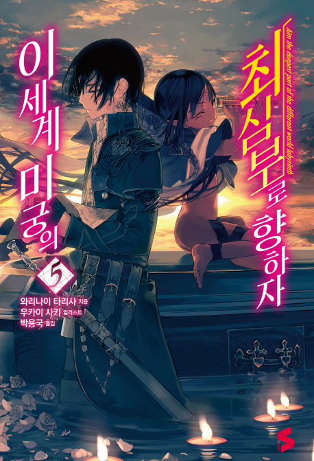 이세계 미궁의 최심부로 향하자 5(S노벨(S Novel))