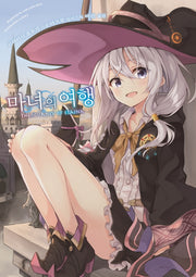 마녀의 여행 1(S노벨 플러스(S Novel +))
