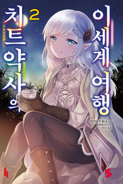 치트 약사의 이세계 여행 2(S노벨(S Novel))