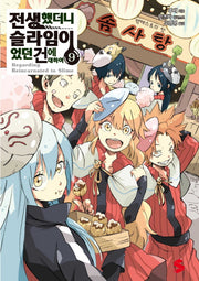 전생했더니 슬라임이었던 건에 대하여 9(S노벨 플러스(S Novel +))