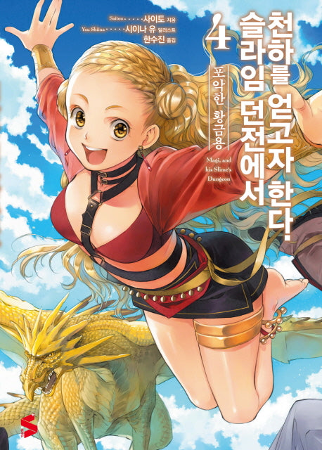 슬라임 던전에서 천하를 얻고자 한다 4(S노벨 플러스(S Novel +))