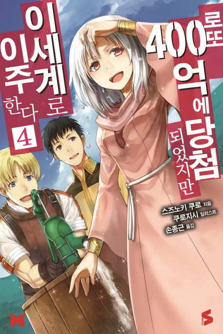 로또 400억에 당첨되었지만 이세계로 이주한다 4(S노벨(S Novel))
