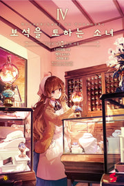 보석을 토하는 소녀 4(S노벨(S Novel))
