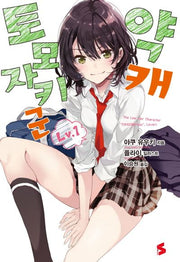 약캐 토모자키 군 1(S노벨(S Novel))