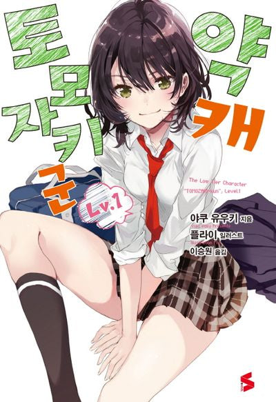 약캐 토모자키 군 1(S노벨(S Novel))