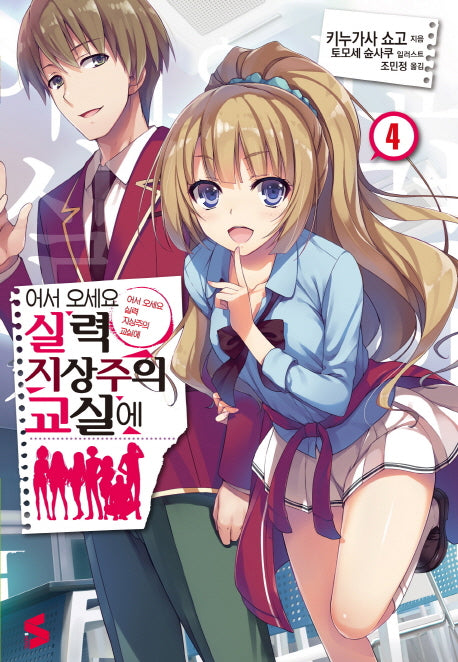 어서 오세요 실력지상주의 교실에 4(S노벨(S Novel))