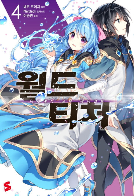 월드 티처 4(S노벨 플러스(S Novel +))