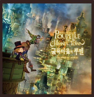 굴뚝마을의 푸펠(Poupelle Of Chimney Town)(영화판 에디션)(양장본 Hardcover)