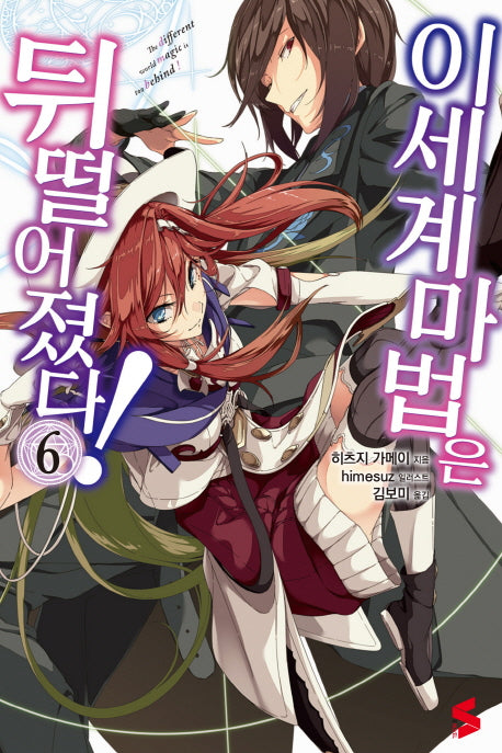 이세계 마법은 뒤떨어졌다! 6(S노벨(S Novel))