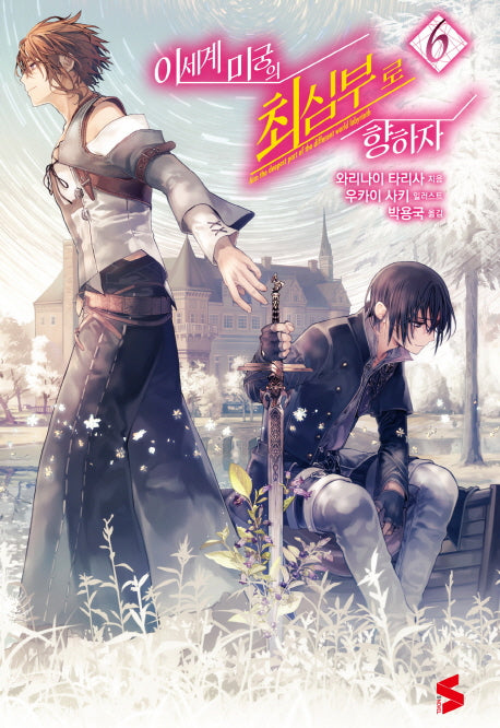 이세계 미궁의 최심부로 향하자 6(S노벨(S Novel))