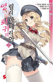 영겁회귀의 릴리 마테리아 2(S노벨(S Novel))
