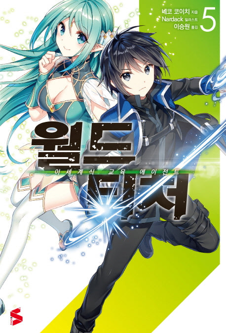 월드 티처 5(S노벨 플러스(S Novel +))