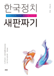 한국정치 새판짜기