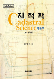 지적학(전정판 4판)(지적총서 1)(양장본 Hardcover)