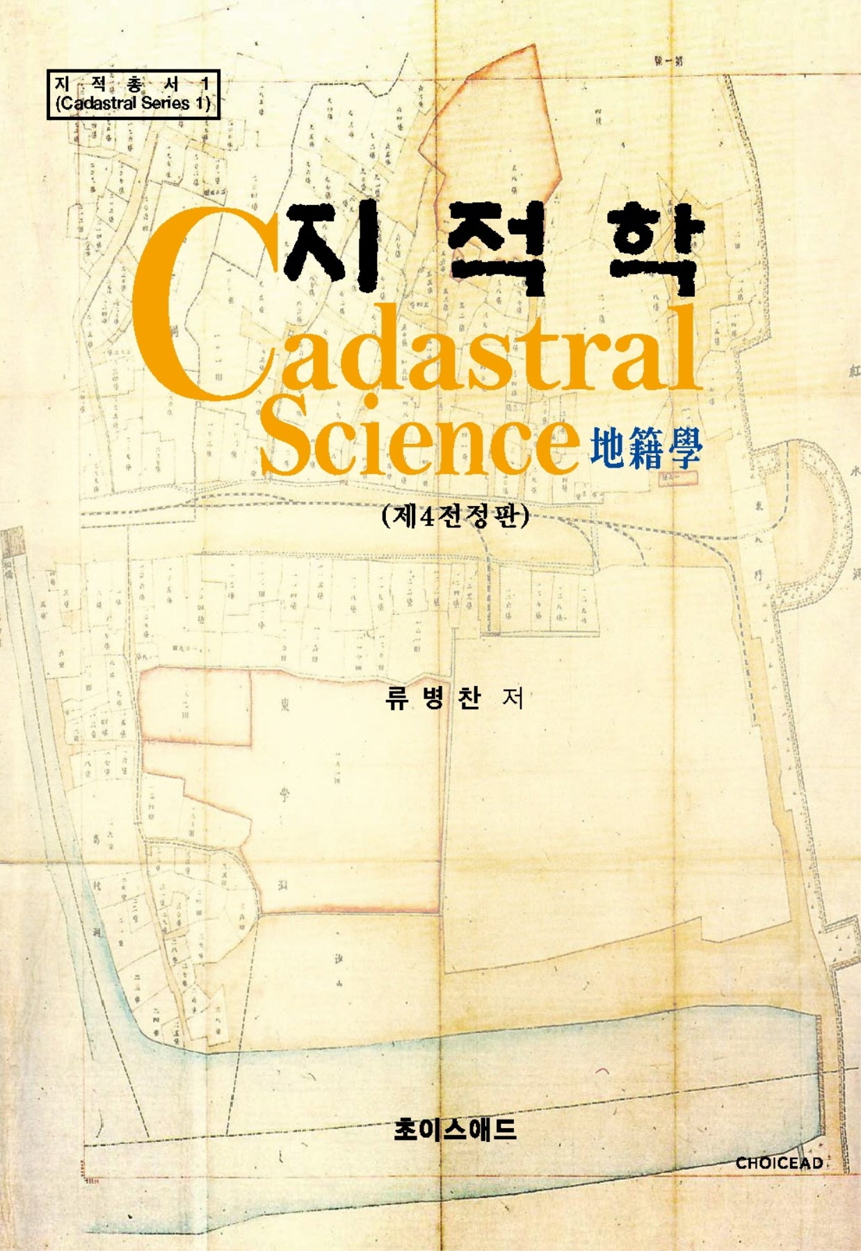 지적학(전정판 4판)(지적총서 1)(양장본 Hardcover)