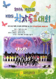 제25회 KBS 창작동요대회(2014)(CD1장포함)